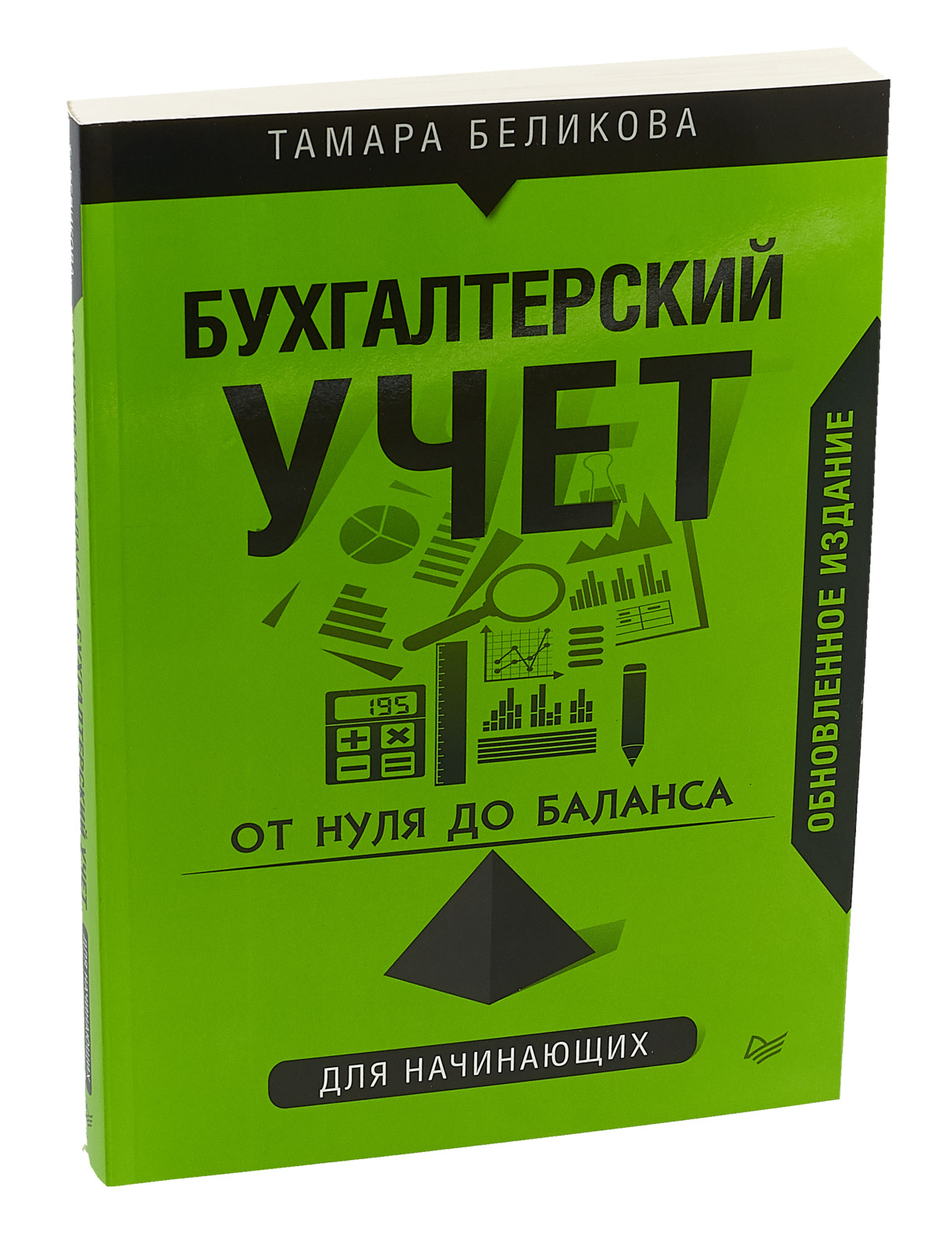 От нуля до баланса. Книги по бухгалтерскому учету авторы. Бухгалтерия книга. Азбука бухгалтера. От нуля до баланса.