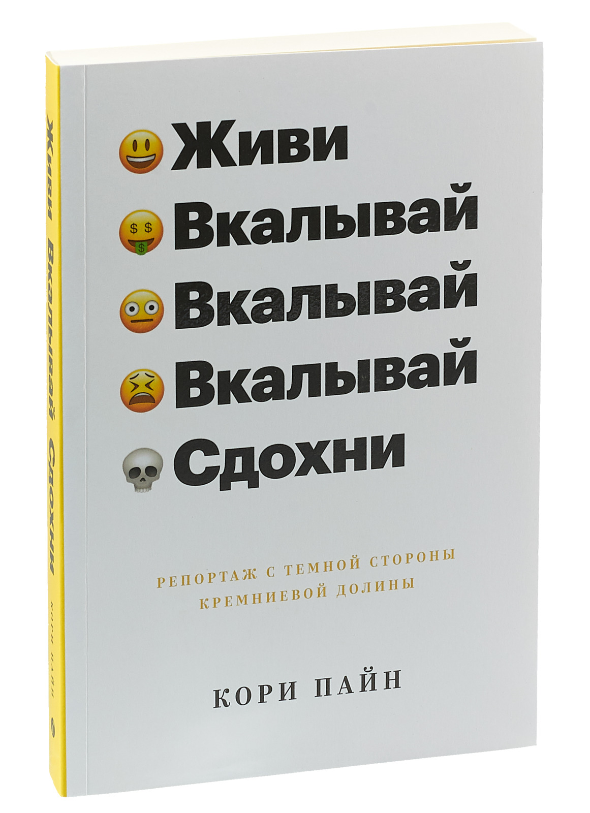 Живи, вкалывай, сдохни. Репортаж с темной стороны Кремниевой долины | Пайн  Кори - купить с доставкой по выгодным ценам в интернет-магазине OZON  (152931558)