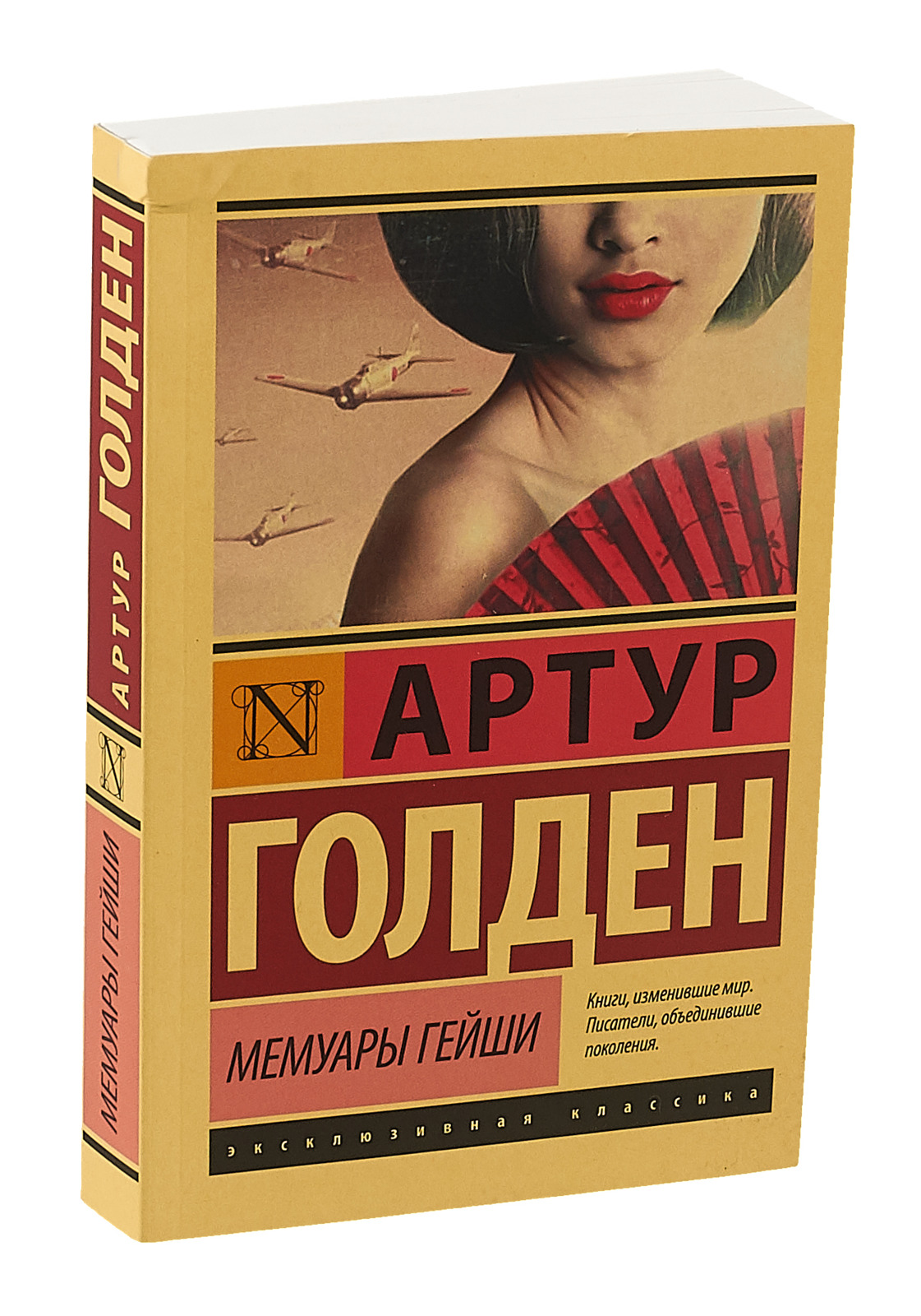 Книга гейши читать. Артур Голден "мемуары гейши". Книга искусство гейши Артур Голден. Мемуары гейши Артур Голден книга. Мемуары гейши эксклюзивная классика.