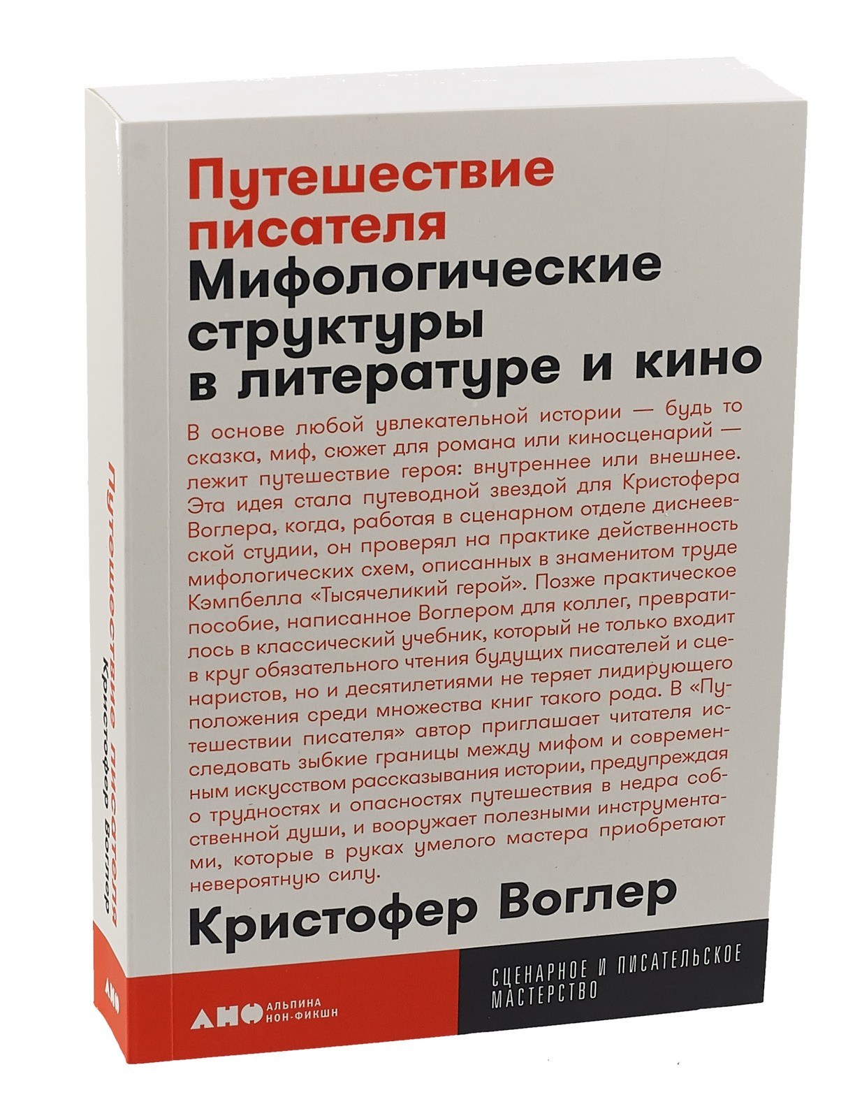 Путешествие писателя. Мифологические структуры в литературе и кино (покет) | Воглер Кристофер