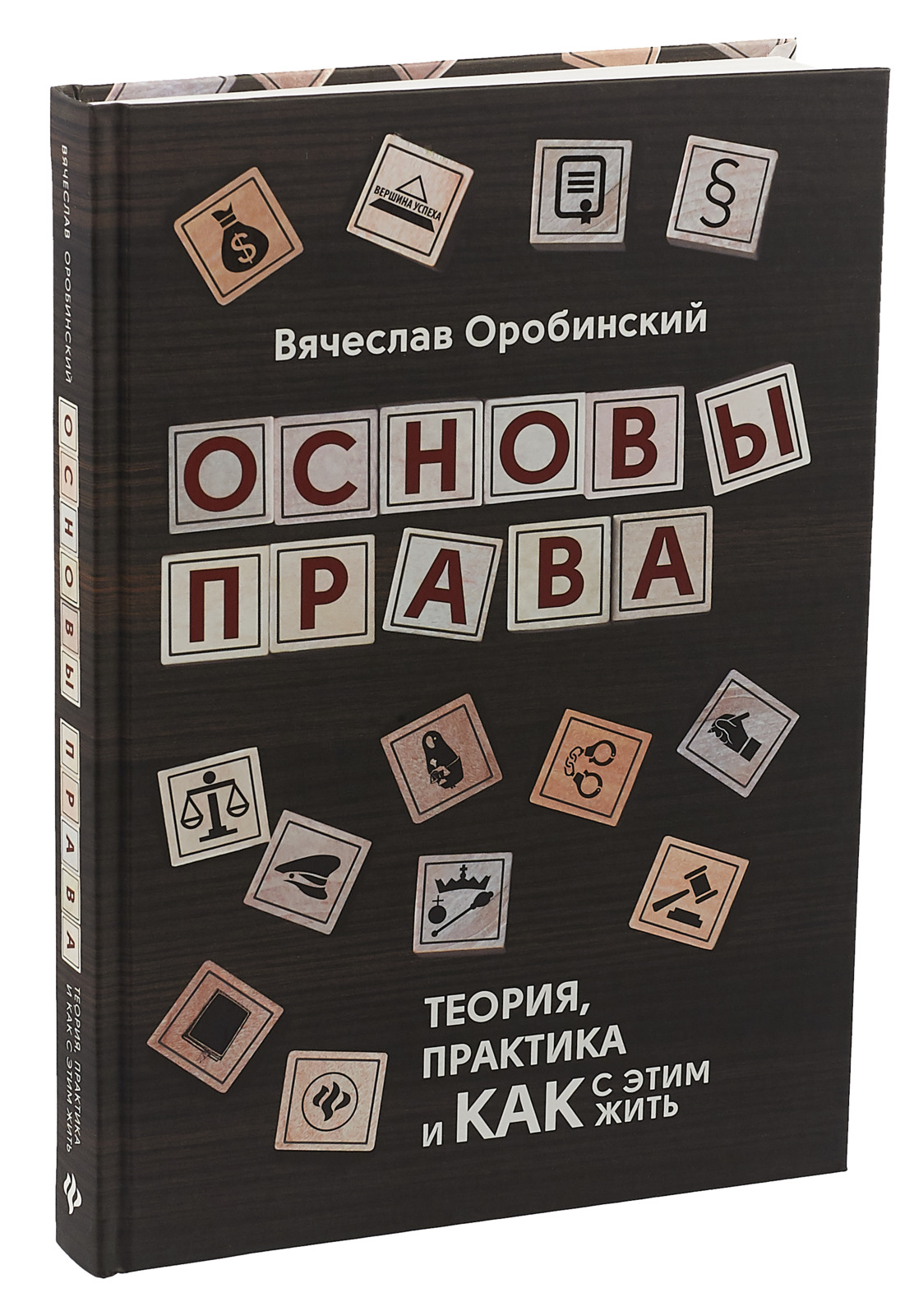 Право теория и практика. Основы права Вячеслав Оробинский. Оробинский Вячеслав Владимирович. Вячеслав Оробинский книги. Вячеслав Оробинский юрист.