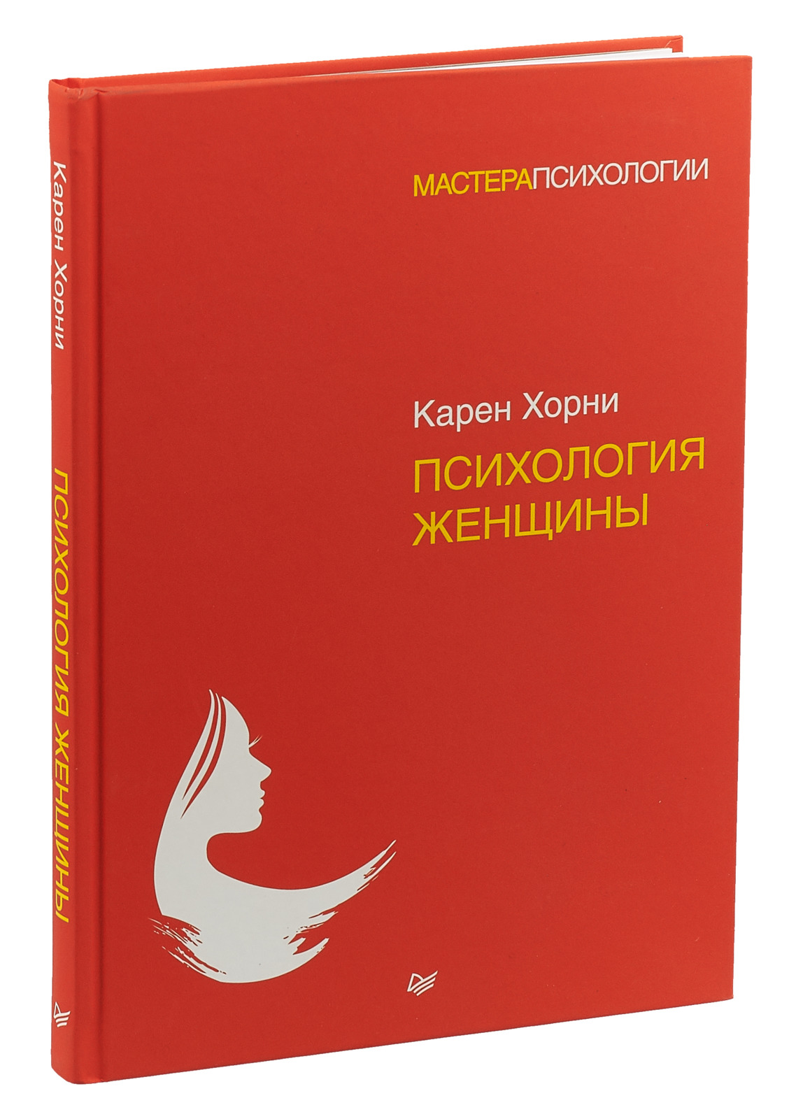 Книга "Психология женщины" Хорни Карен – купить книгу ISBN 978-5-4461 ...