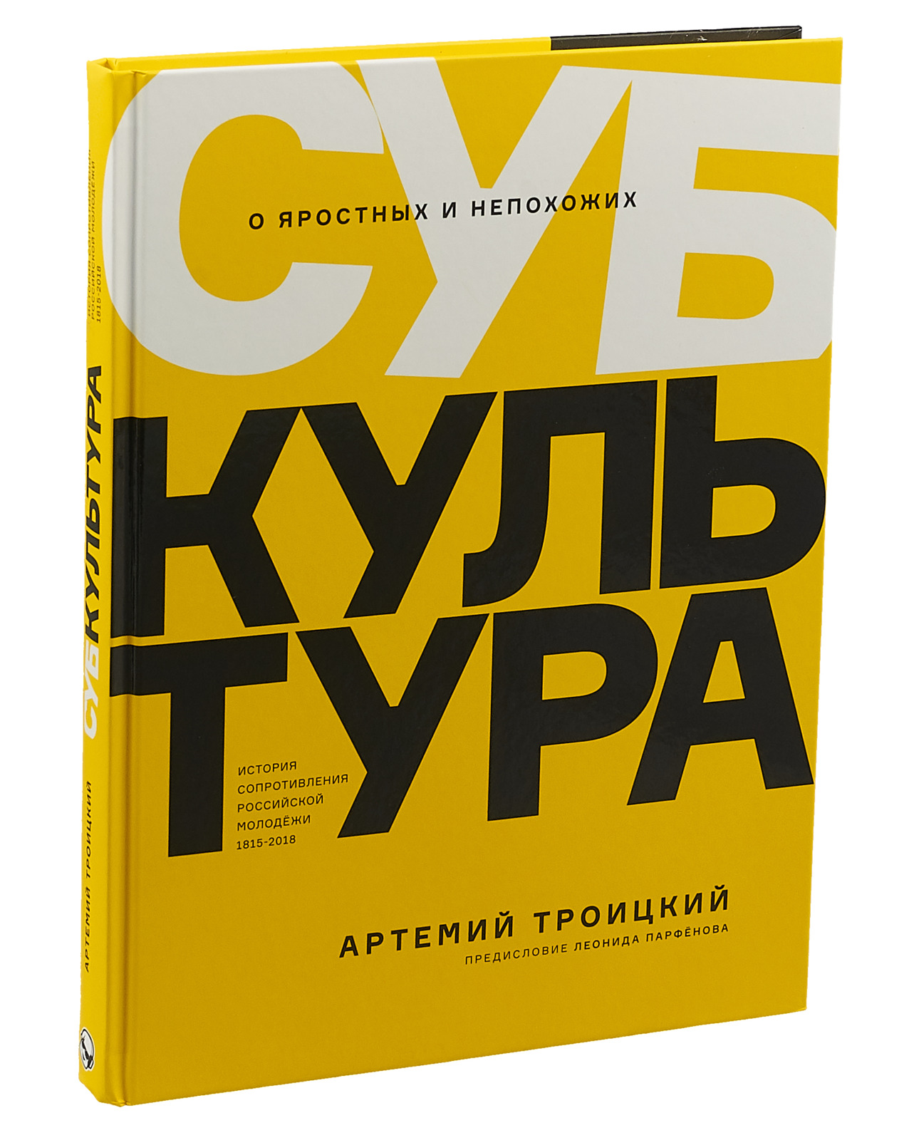 Субкультура. История сопротивления российской молодежи 1815-2018 | Троицкий Артемий Кивович