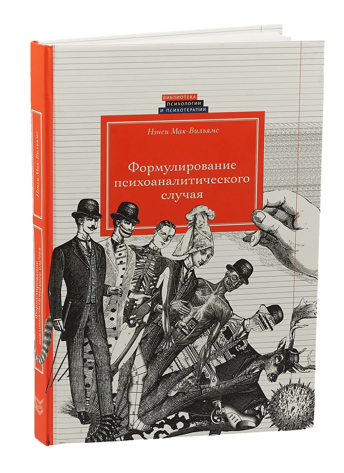 Мак вильямс. Книга Нэнси Мак-Вильямс формулирование психоаналитического случая. Нэнси Мак Вильямс Психоаналитическая диагностика книга. Нэнси Мак Вильямс книги. Формулирование психоаналитического случая.