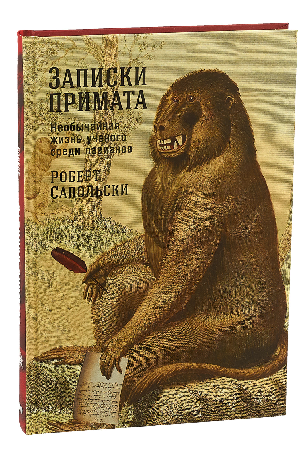Книга "Записки примата. Необычайная жизнь ученого среди павианов ...