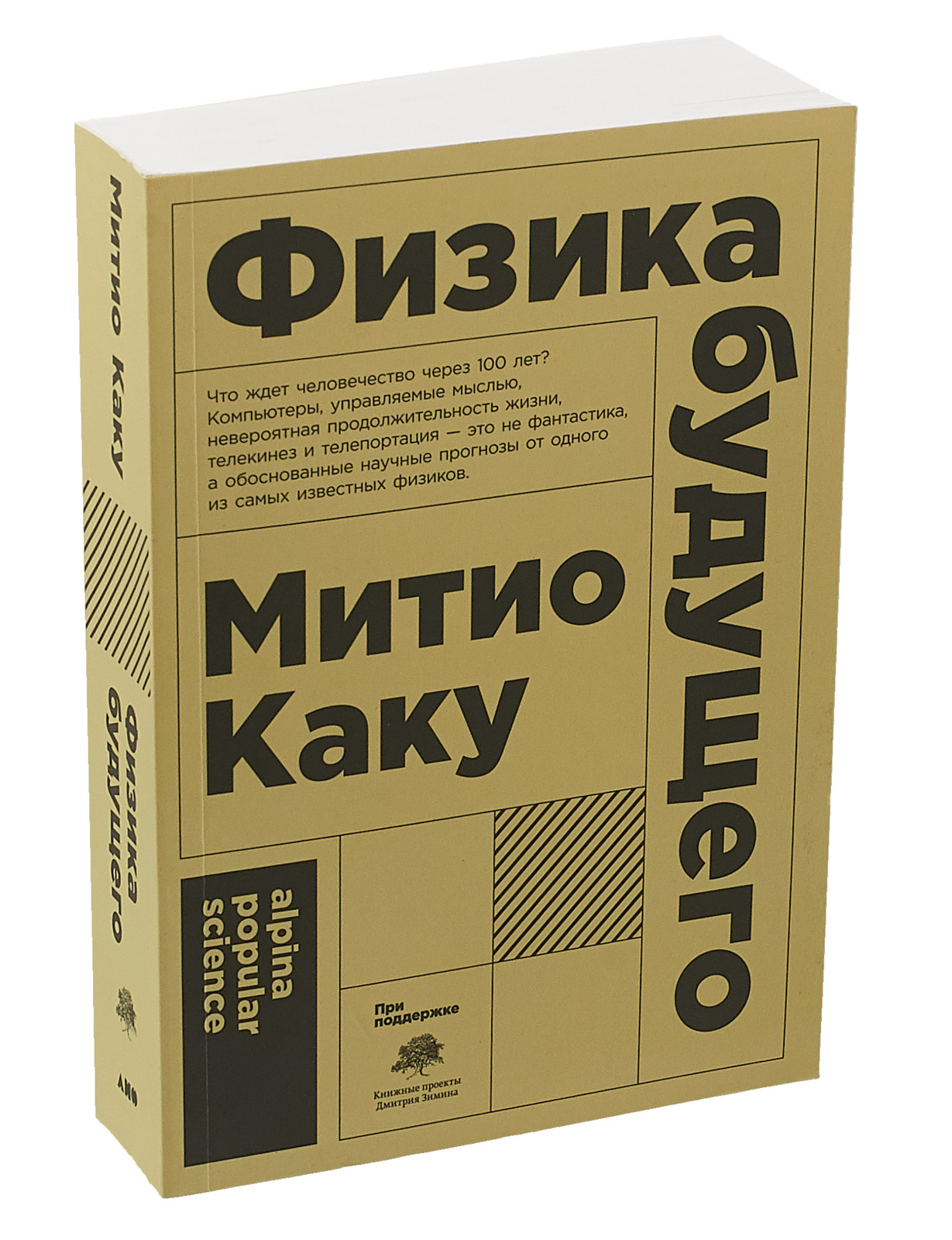 Физика будущего. Физика будущего Митио. Митио Каку книги. Физика будущего книга. Каку 