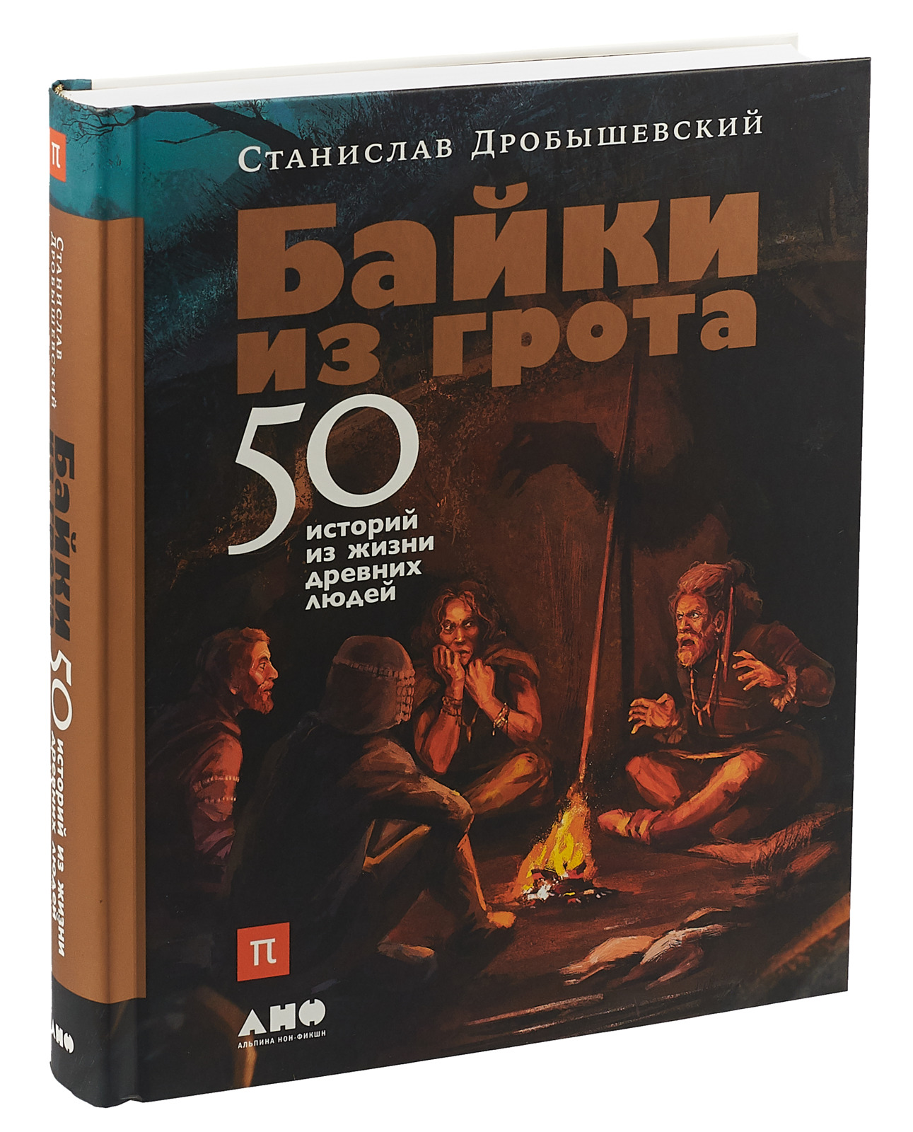 Книга "Байки из грота. 50 историй из жизни древних людей" Дробышевский ...