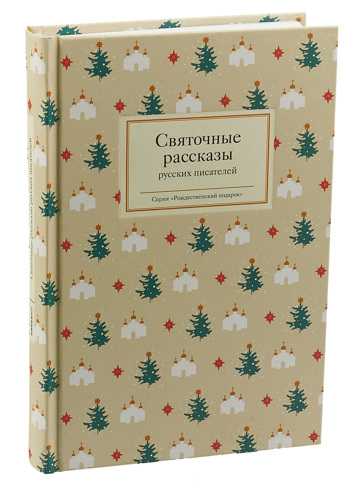 Рождественские рассказы русских. Рождественские рассказы. Рождественские рассказы русских писателей. Святочные рассказы русских писателей. Рождественский рассказ книга.