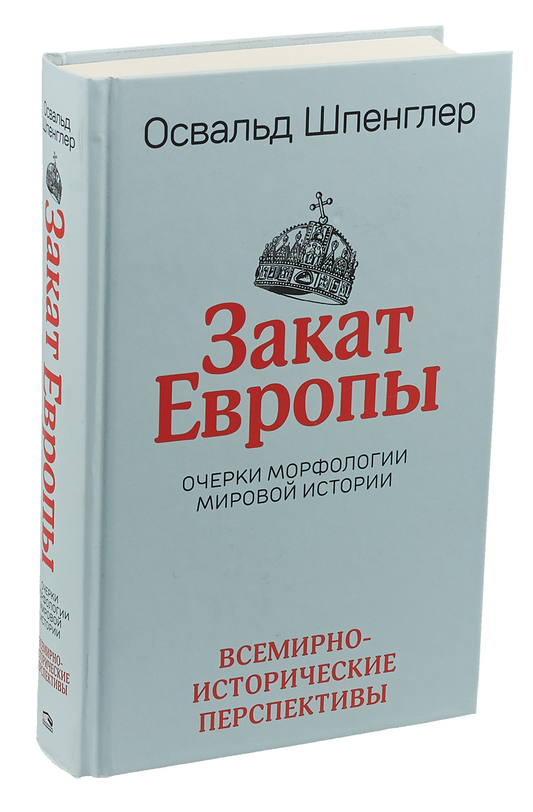 Европы шпенглера. Освальд Шпенглер закат Европы. Закат Европы книга. Очерки морфологии мировой истории. Освальд Шпенглер книга.