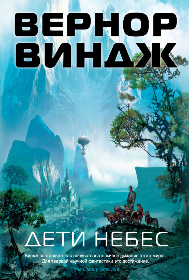 Дети небес. Вернор Виндж