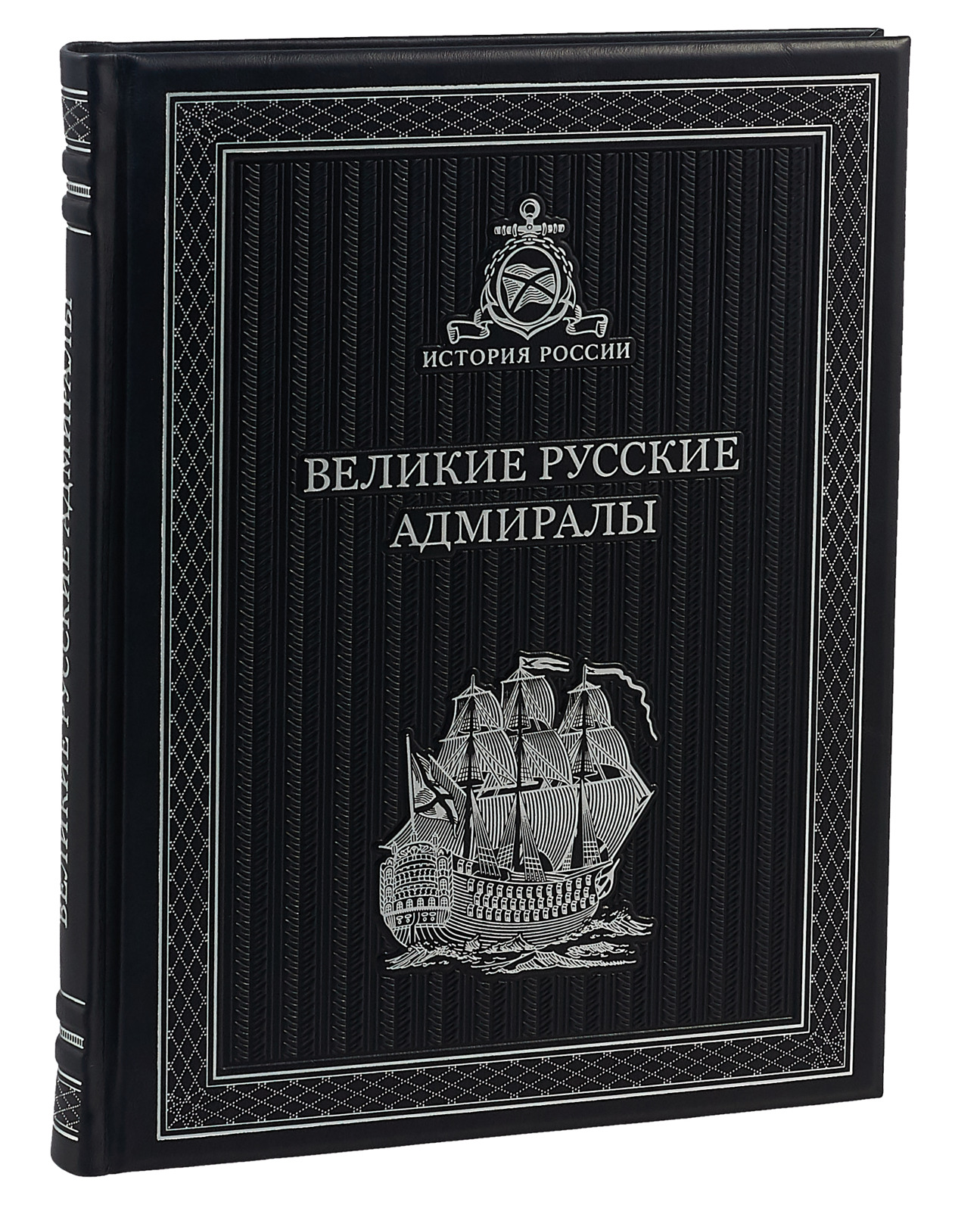Великие русские Адмиралы. К119БЗ (эксклюзивное подарочное издание) | Лялина Мария Александровна