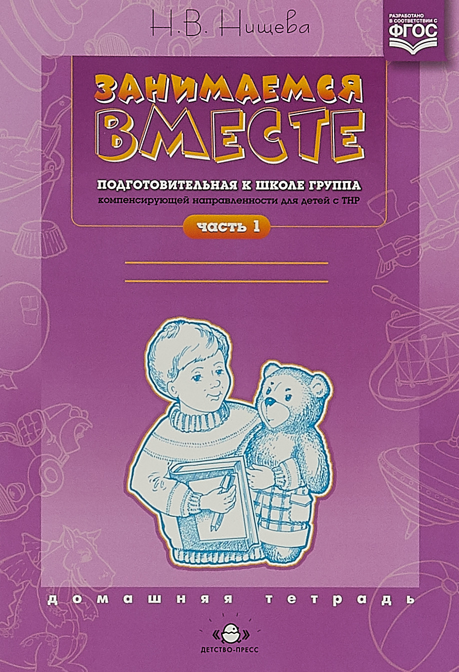 Характеристики Занимаемся вместе. Подготовительная к школе ...