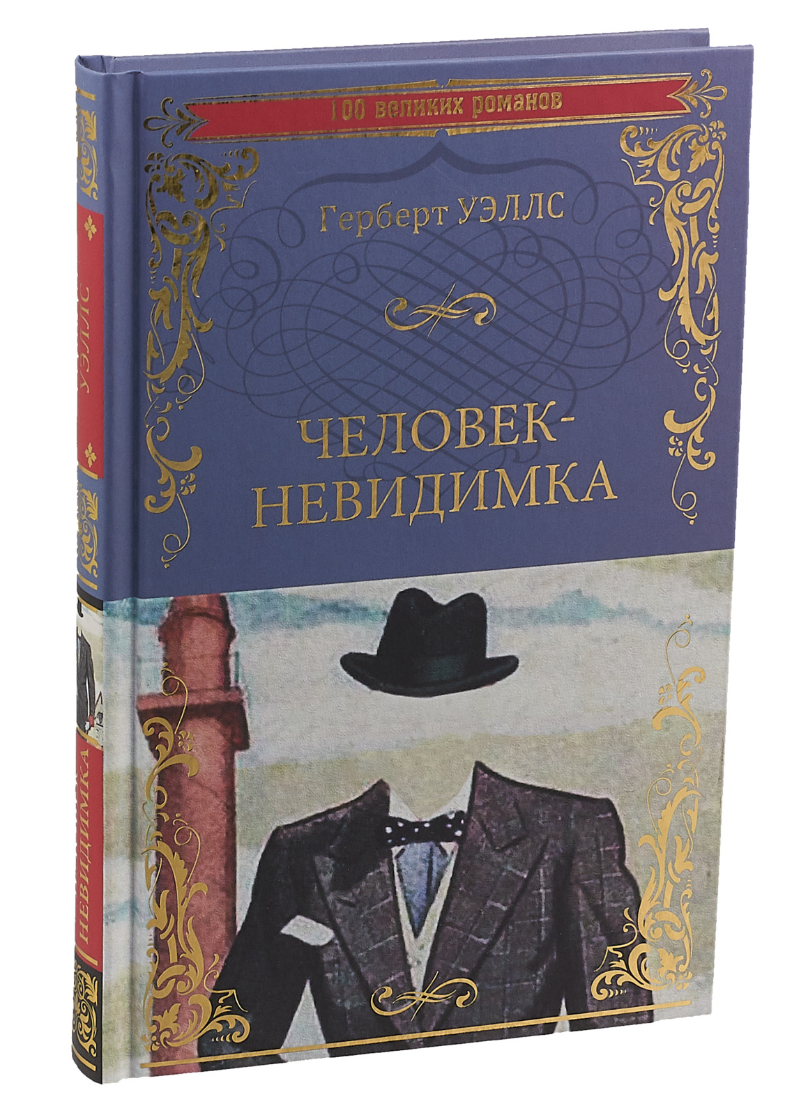 Человек невидимка герберт уэллс картинки