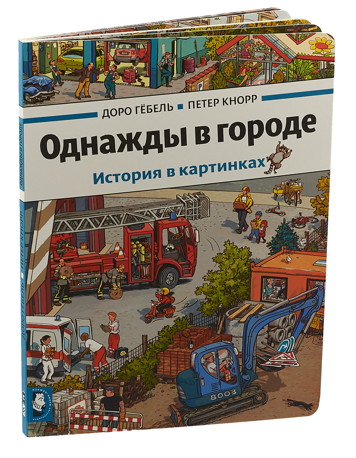 Виммельбух истории в картинках