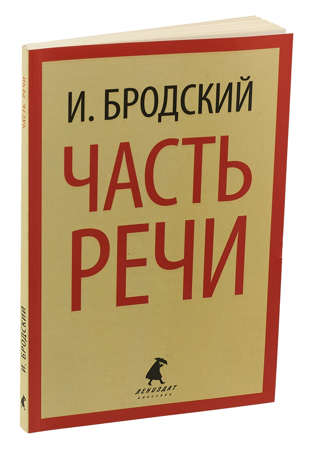 Часть речи | Бродский Иосиф Александрович - купить с доставкой по выгодным  ценам в интернет-магазине OZON (27103418)