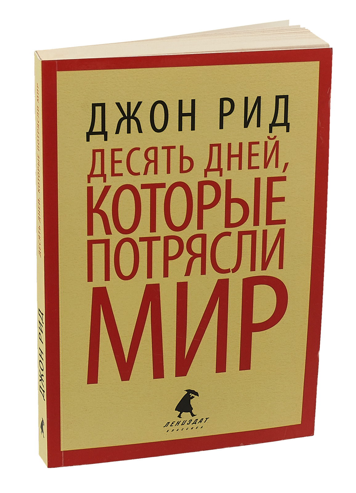 10 дней которые потрясли мир. Джон Рид десять дней которые потрясли мир. Книга 10 дней которые потрясли мир. Десять дней которые потрясли мир Джон Рид обложка. Десять дней которые потрясли мир Джон Рид отзывы.