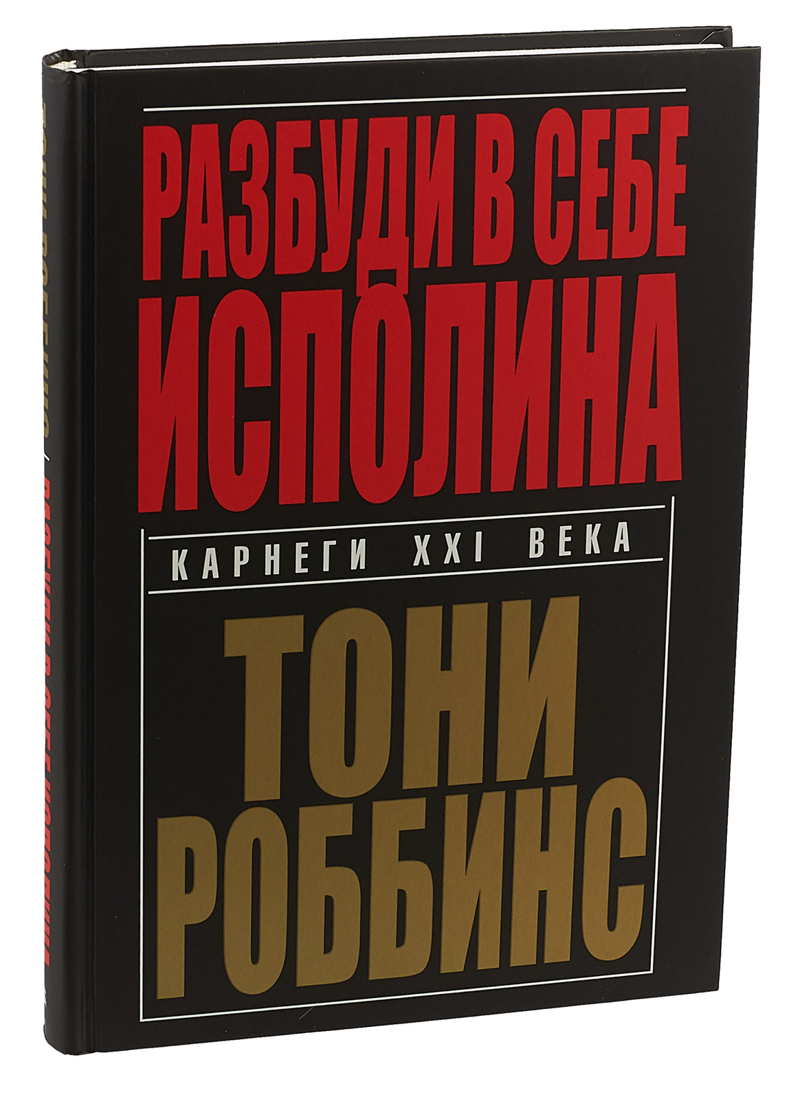 Тони роббинс разбуди в себе исполина. Разбуди в себе исполина. Разбуди в себе исполина описание. Разбуди в себе исполина Энтони Роббинс книга. Разбуди в себе исполина оглавление.