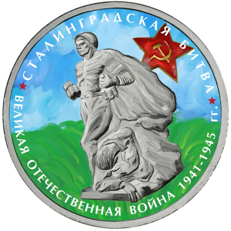 Цветная монета номиналом 5 рублей 2014 70 лет Победы, Сталинградская ...