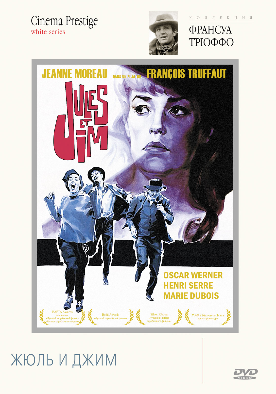 Жюль и джим. Жюль и Джим 1962. "Жюль и Джим" / "Jules et Jim", 1962 gjcnth. Жюль и Джим 1962 Постер. Жюль и Джим Трюффо.