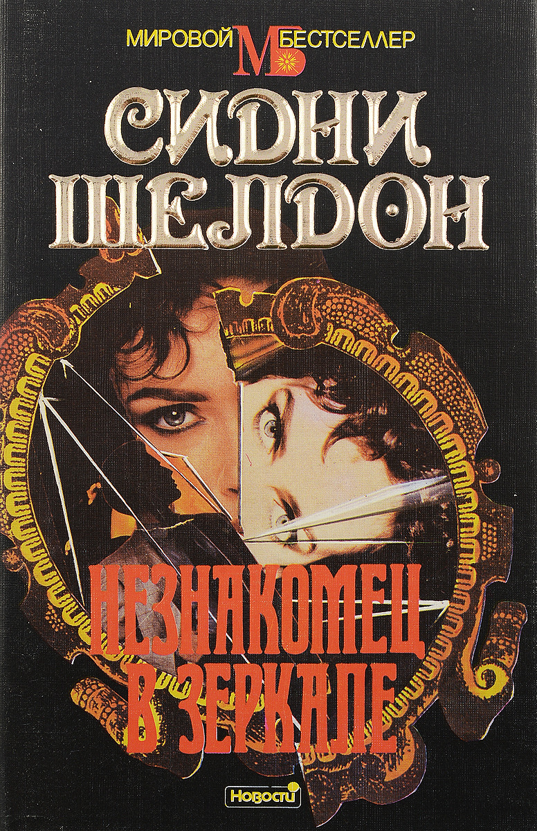 Сидни шелдон незнакомец в зеркале. Watching the universe red. Человек дождя. Незнакомец в отражении новелла. Незнакомец в отражении новелла.