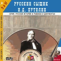 Аудиокниги российские детективы. И.Д. Путилин знаменитый русский сыщик. Аудиокниги детективы русские. Иван Путилин аудиокнига. Сыщик Путилин аудиокнига слушать онлайн бесплатно.