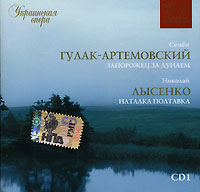 Украинская опера. CD 1. Гулак-Артемовский / Лысенко (mp3)