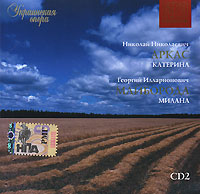 Украинская опера. CD 2. Аркас / Майборода (mp3)
