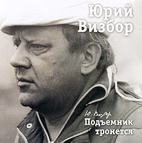 Юрий Визбор Юрий Визбор. Подъемник тронется