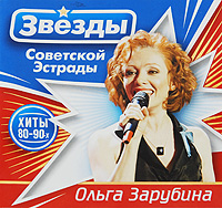 Ольга Зарубина Звезды советской эстрады. Ольга Зарубина (2 CD)