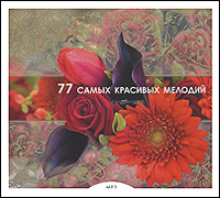 Евгений Светланов,Владимир Федосеев,Вероника Дударова,Альберто Лиси,Богдан Вархал,Ханспетер Гмур,Александр Фон Питамик,Ганс Сваровски,Хериберт Байссель,Либор Песек,Курт Редел,Геннадий Черкасов,Майкл Гантварг,Владимир Есипов,Андрей Корсаков,Кармен Пиаццини,Дубравка Томшич,Питер Шмальфусс,Даниэла Рузо,Иван Сокол 77 самых красивых мелодий (mp3)