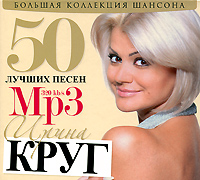 Ирина Круг Ирина Круг. 50 лучших песен (mp3)