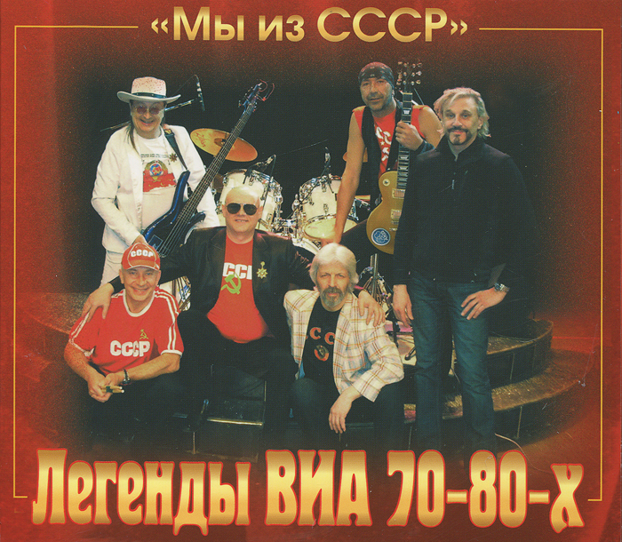 Легенды ВИА 70-80-х. Мы из СССР