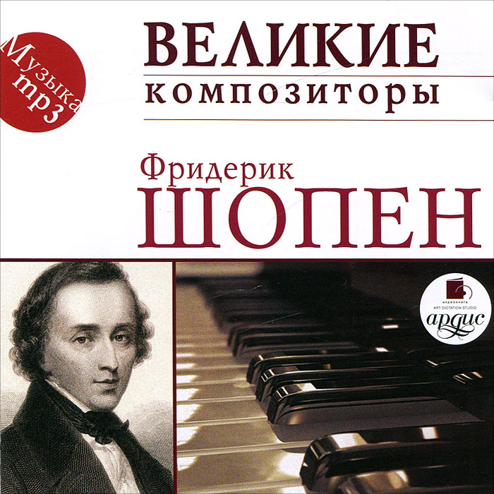 Фредерик Шопен Шопен. Великие композиторы (mp3)
