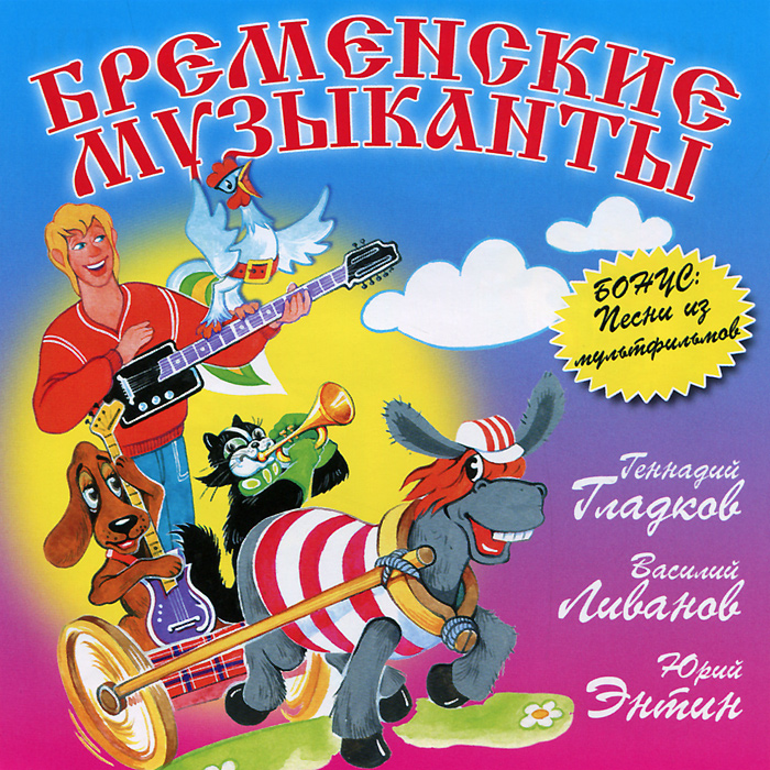 Песня сыщика. Гладков Бременские музыканты. Геннадий Гладков Бременские. Бременские музыканты диск. Музыкальная сказка Бременские музыканты.