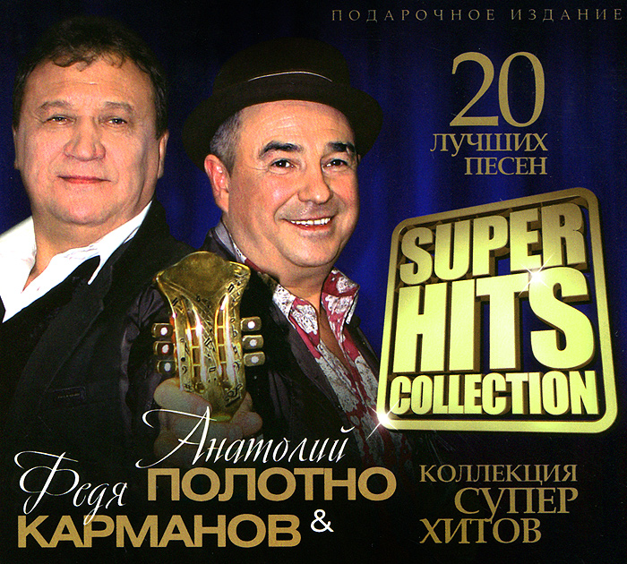 Super Hits Collection. Анатолий Полотно & Федя Карманов