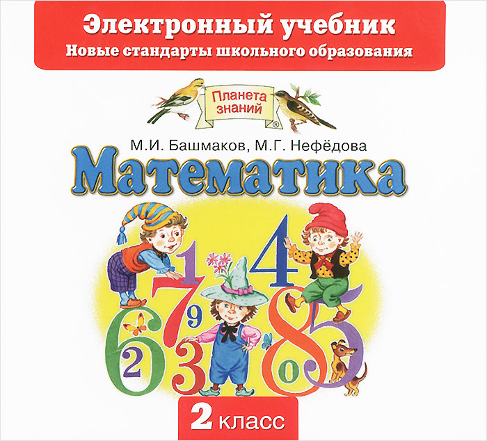 Математика 2 класс учебник век