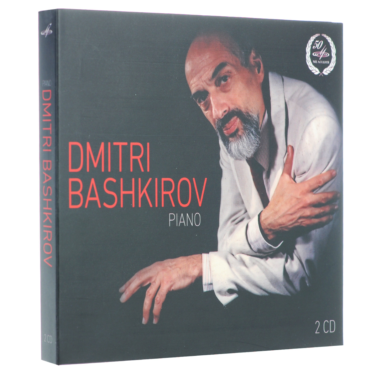 Дмитрий Башкиров Dmitri Bashkirov. Piano (2 CD)
