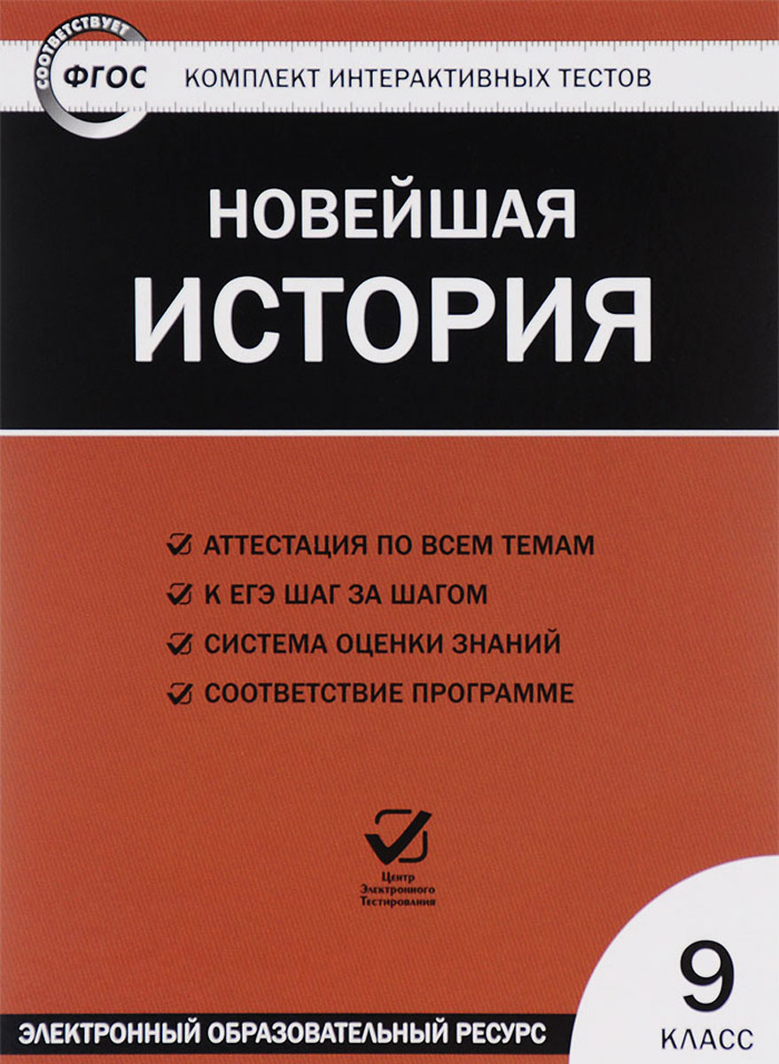 Новейшая история. Тесты по всеобщей истории. Сборник тестов по истории 9 класс. Новейшая история 9 класс тесты. Сборник тестов по истории России 9 класс.