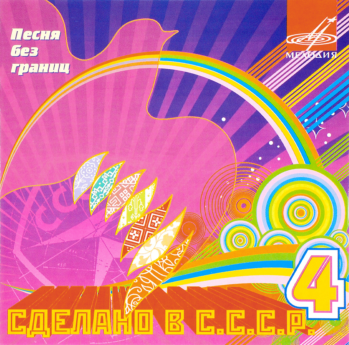 Сделано в СССР 4. Песня без границ