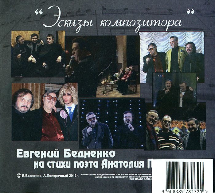 Анатолий Поперечный, Евгений Бедненко. Эскизы композитора