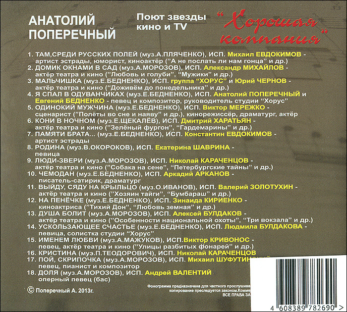 Анатолий Поперечный. Хорошая компания. Анатолий Поперечный