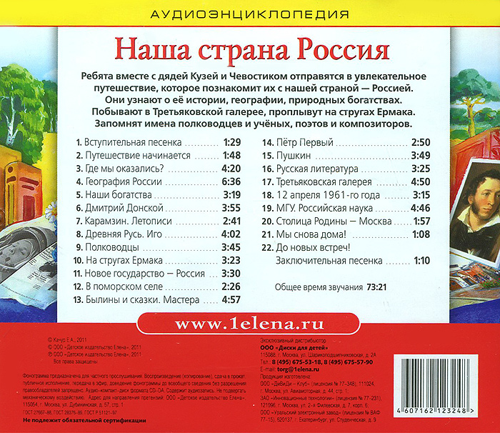 Аудиоэнциклопедия. Наша страна Россия