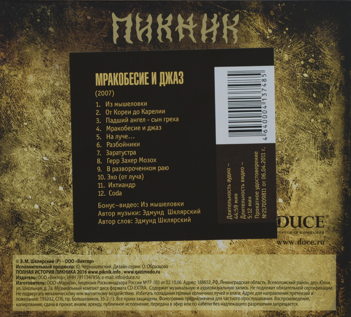 Пикник. Мракобесие и джаз. "Пикник"