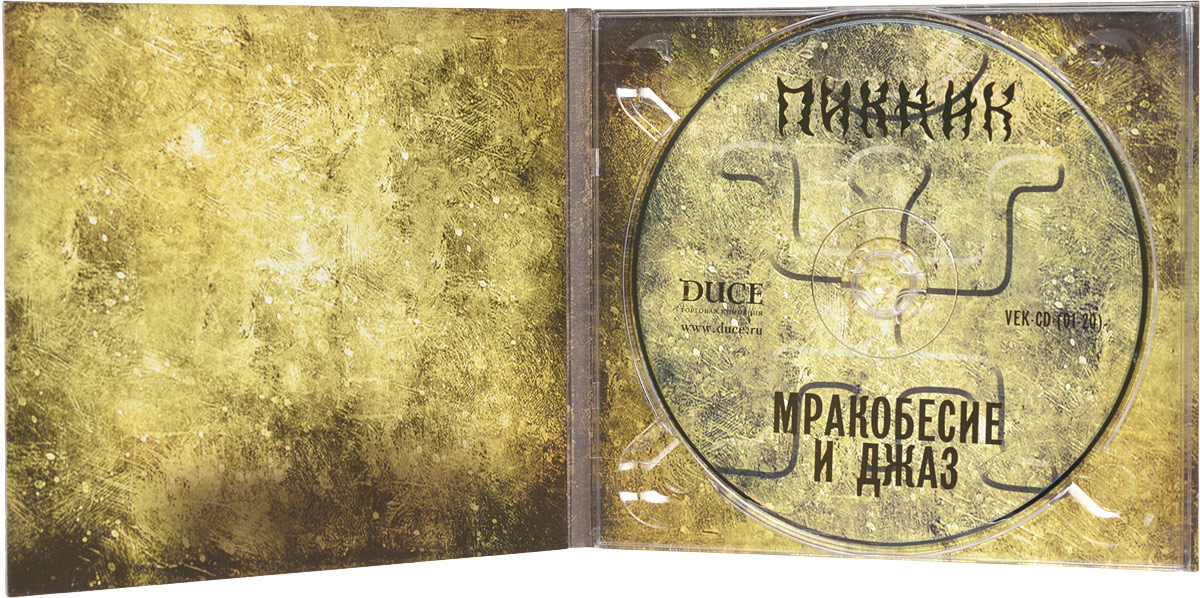 Пикник. Мракобесие и джаз. "Пикник"