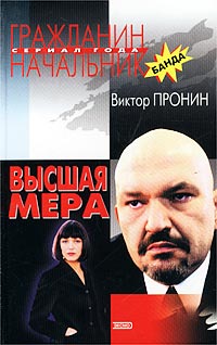 Высшая мера артисты. Книги Виктора Пронина. Высшая мера отзывы. Отзывы Высшая мера отзывы.