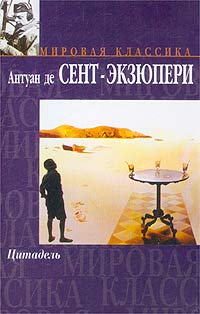 Де сент экзюпери цитадель. Цитадель книга Экзюпери. Цитадель Антуан де сент-Экзюпери книга. Цитадель Антуан. Цитадель Антуан Экзюпери иллюстрации.