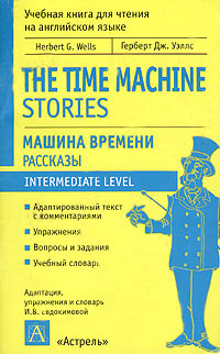 Машина времени книги читать. Герберт Уэллс машина времени обложка книги. Машина времени Герберт Джордж Уэллс книга. Герберт Уэллс машина времени на английском. Герберт Уэллс машина времени иллюстрации.