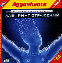 Лабиринт отражений. Лабиринт отражений Лукьяненко. Лабиринт отражений Сергей Васильевич Лукьяненко книга. Лабиринт отражений аудиокнига. Лабиринт отражений Лукьяненко аудиокнига.