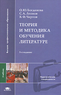 Теория и методика учебник. Методика преподавания литературы. Методика преподавания литературы чертов. Методика обучения литературе. Теория и методика обучения.