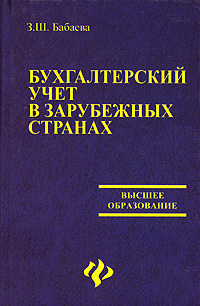 Учебник ю а бабаева. Бабаев бухгалтерский учет. Ю.Д. Бабаева. Бабаев Бухучет в электронном виде. Книги Бабаевой для женщин.